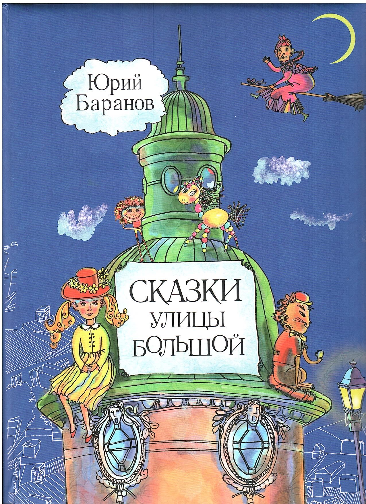 Баранов Ю.И., Сказки улицы Большой : сборник сказок » Дом литераторов