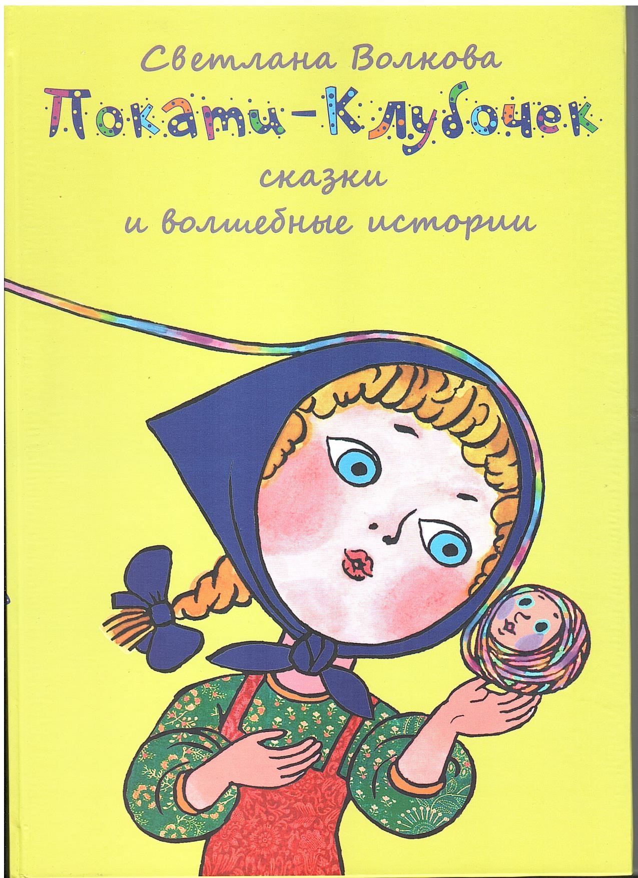 Волкова, С. Л.Покати-клубочек : сказки и волшебные истории » Дом литераторов