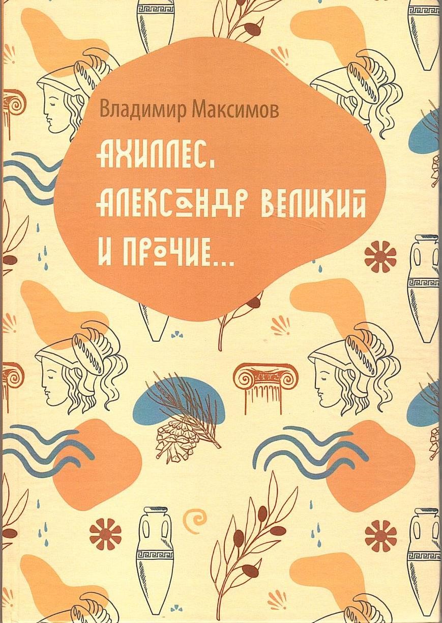 Ахиллес, Александр Великий и прочие… : повесть, рассказы » Дом литераторов