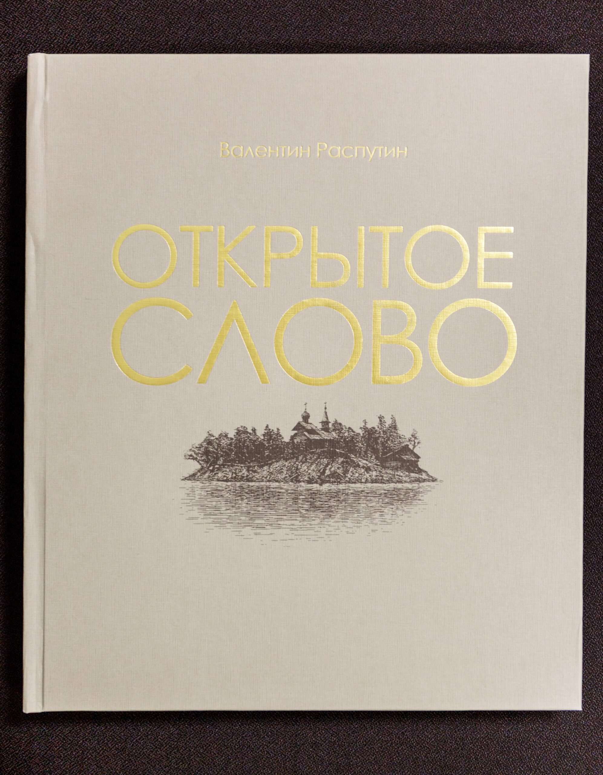 Открытое слово: из очерков, писем, интервью / Распутан В. Г. » Дом  литераторов