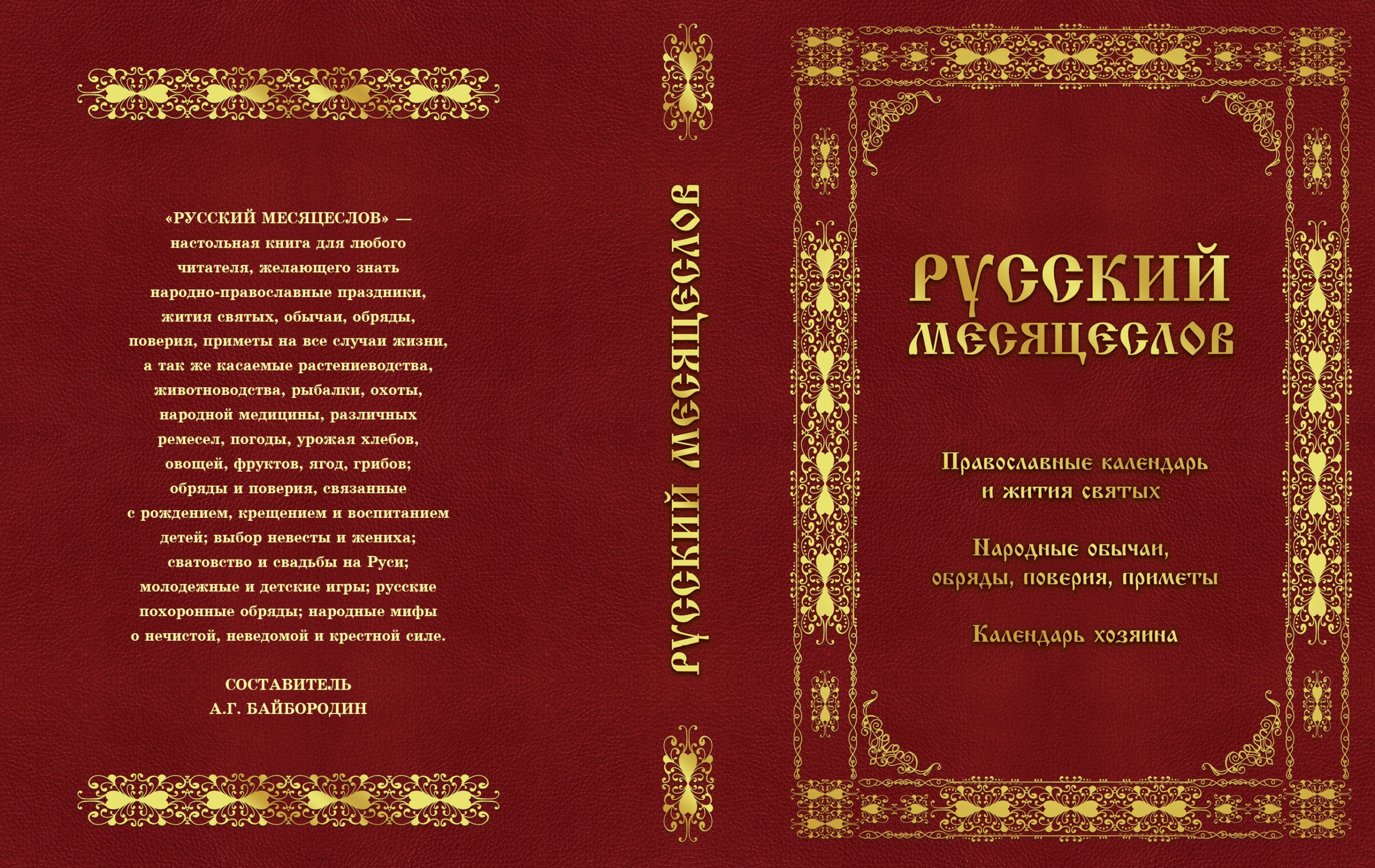 Русский месяцеслов : Православный календарь и жития святых. Народные обычаи,  обряды, поверия, приметы. Календарь хозяина » Дом литераторов