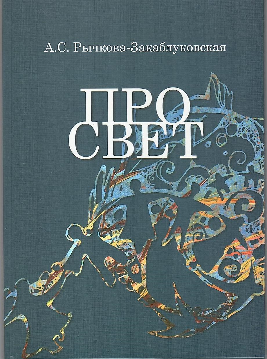 Рычкова-Закаблуковская, А.С. Про свет : стихи » Дом литераторов