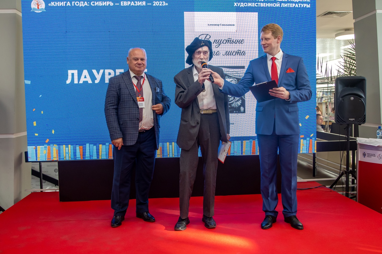 Книга Александра Сокольникова победила в конкурсе «Книга года: Сибирь — Евразия — 2023″