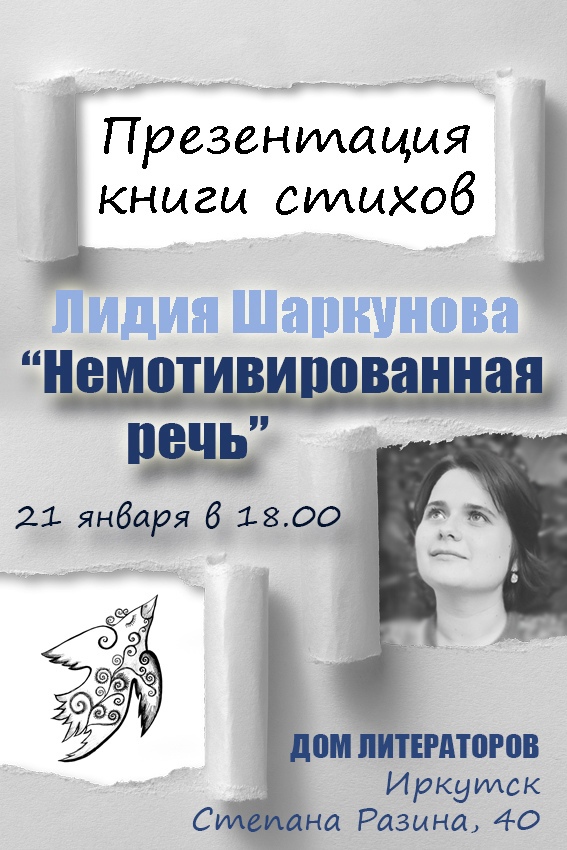 Презентация книги Лидии Шаркуновой "Немотивированная речь"