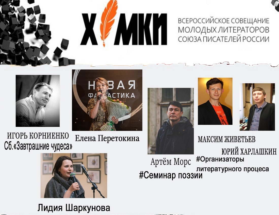 Три поэта и три прозаика от Иркутской области примут участие в Совещании молодых литераторов России