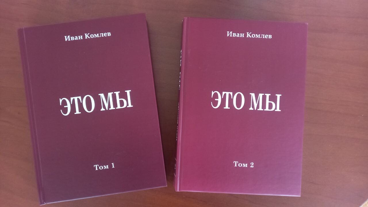 Иван Комлев: «Это мы» » Дом литераторов