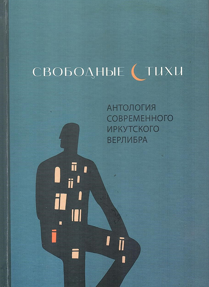 Антология современного иркутского верлибра: сборник стихотворений