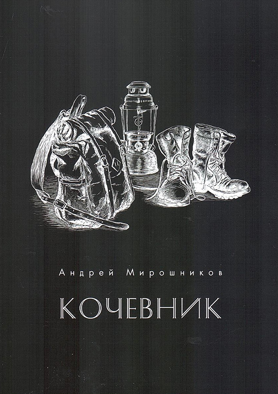Мирошников, А.Г. Кочевник : сборник стихов