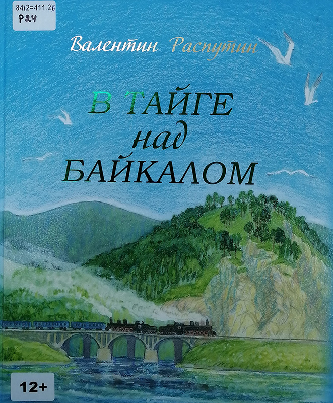 Распутин, В. Г. В тайге над Байкалом : сборник рассказов