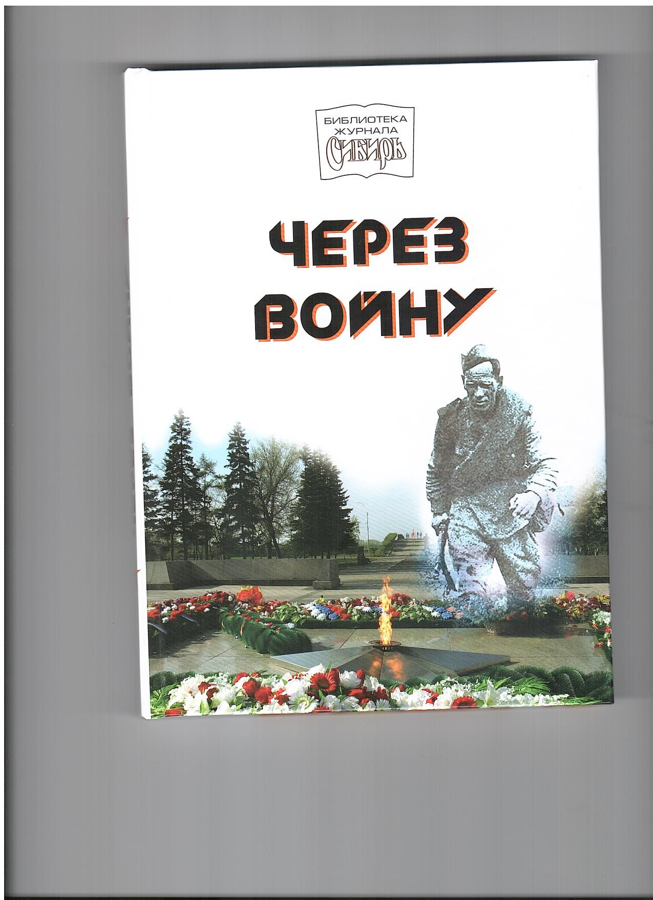 Через войну: повести и рассказы о Великой Отечественной войне